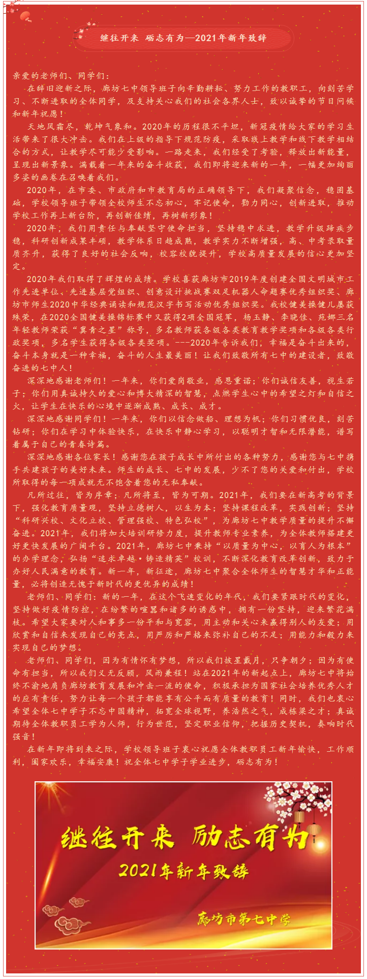 继往开来 砺志有为—廊坊七中2021年新年致辞.png